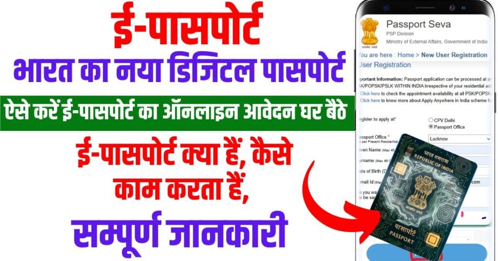 e passport india: ई-पासपोर्ट क्या हैं, ई-पासपोर्टमे कैसे आवेदन करना हैं सम्पूर्ण जानकारी