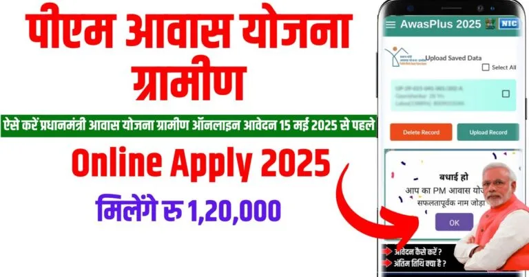 पीएम आवास योजना ग्रामीण