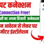 New Bijli connection online Kaise Kare
