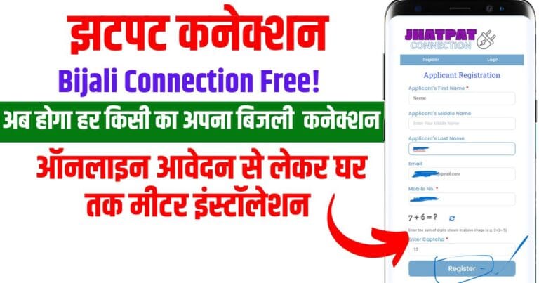 New Bijli connection online kaise kare: झटपट कनेक्शन से करे घर बैठे नया बिजली कनेक्शन 1 New Bijli connection online Kaise Kare