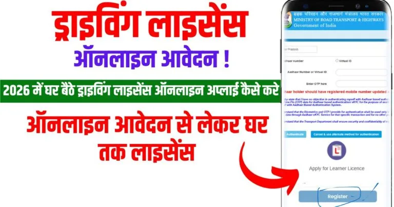 2026 घर बैठे ड्राइविंग लाइसेंस ऑनलाइन अप्लाई कैसे करे