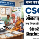 CSC ID Registration Online Kaise Kare 2026,CSC ID (जन सेवा केंद्र) क्या है?,क्या 2026 में CSC ID फ्री में मिल रही है?,क्या CSC ID के लिए कोई शैक्षिक योग्यता (Education) जरुरी है?