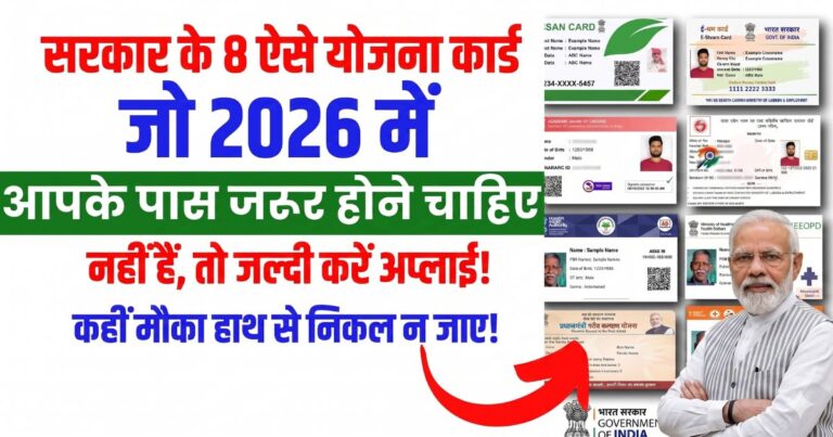 Sarkari yojana ke 8 free aise card: जो 2026 में आपसे पास होना चाहिए 3 Sarkari-yojana-ke-8-free-aise-card-जो-2025-में-आपसे-पास-होना-चाहिए.jpg