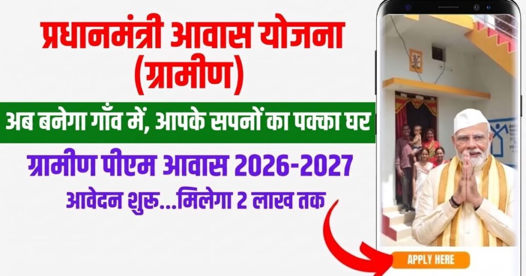 pradhan mantri awas yojana gramin apply: ऐसे करें पीएम आवास ग्रामीण में आवेदन सम्पूर्ण जानकारी 2026 5 pradhan mantri awas yojana gramin apply 2026
