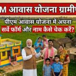 pm awas yojana gramin survey 2026 check online, awaas plus app se pm awas yojana me apna naam kaise dekhe, pmayg new list 2026 status, pm awas form mobile se kaise check kare, sarkari insider pm awas yojana