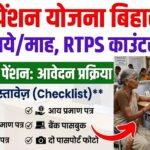 विधवा पेंशन योजना बिहार 2026: 1100 रुपये/माह, RTPS काउंटर आवेदन