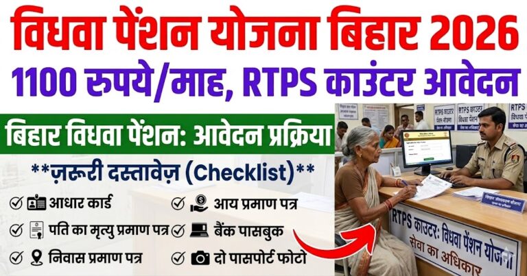 विधवा पेंशन योजना बिहार 2026: 1100 रुपये/माह, RTPS काउंटर आवेदन 1 विधवा पेंशन योजना बिहार 2026: 1100 रुपये/माह, RTPS काउंटर आवेदन