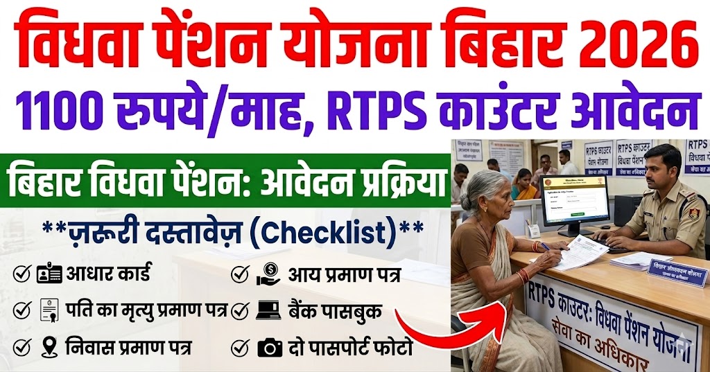 विधवा पेंशन योजना बिहार 2026: 1100 रुपये/माह, RTPS काउंटर आवेदन